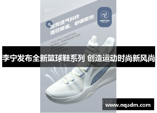 李宁发布全新篮球鞋系列 创造运动时尚新风尚