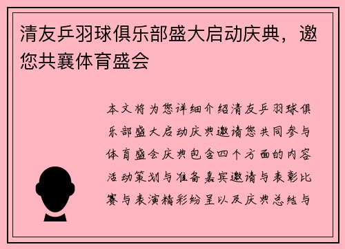 清友乒羽球俱乐部盛大启动庆典，邀您共襄体育盛会