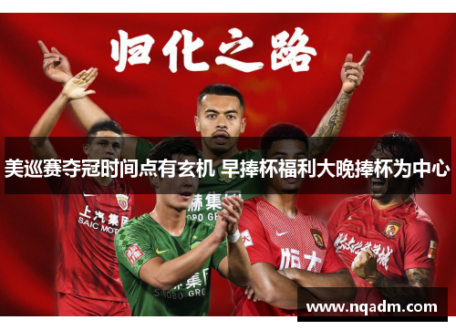 美巡赛夺冠时间点有玄机 早捧杯福利大晚捧杯为中心