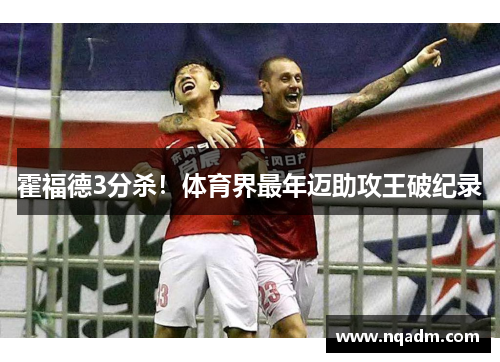 霍福德3分杀！体育界最年迈助攻王破纪录