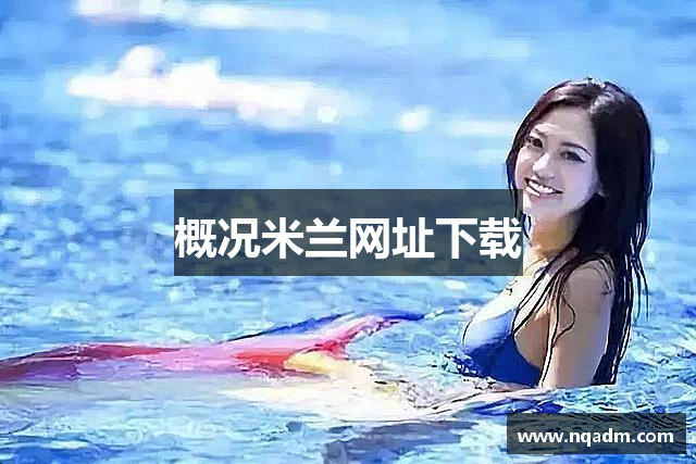 概况米兰网址下载